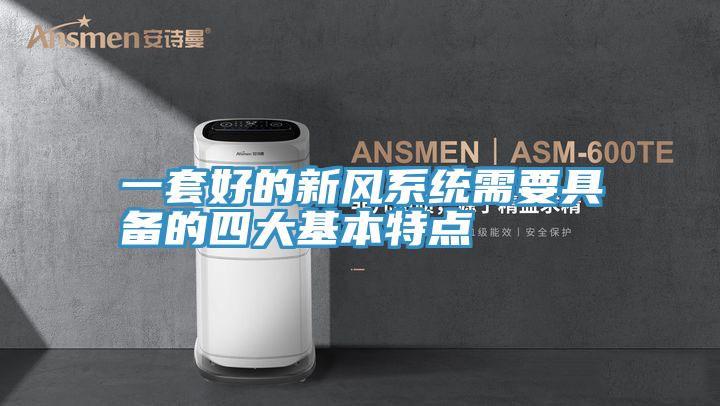 一套好的新風(fēng)系統(tǒng)需要具備的四大基本特點