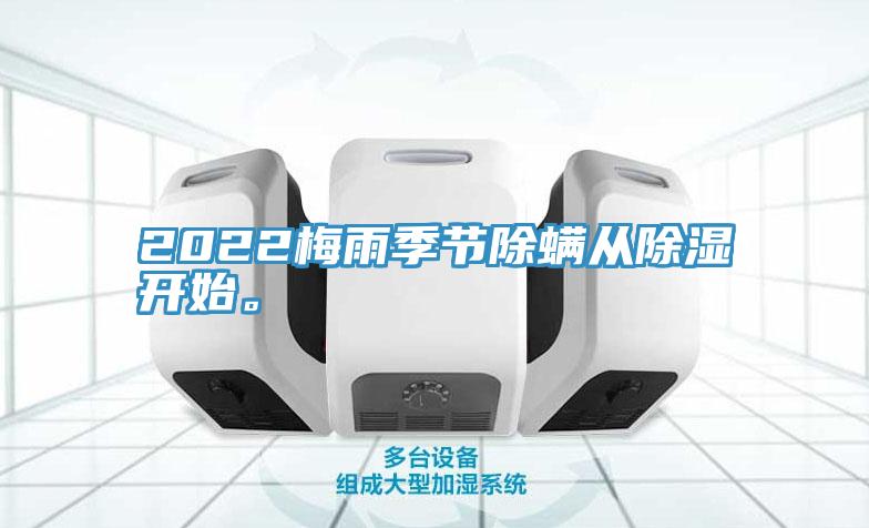 2022梅雨季節除螨從除濕開始。