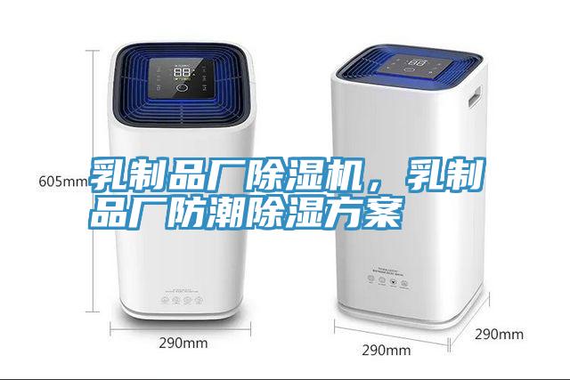乳制品廠除濕機(jī)，乳制品廠防潮除濕方案
