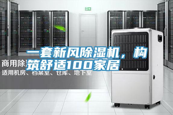 一套新風(fēng)除濕機，構(gòu)筑舒適100家居
