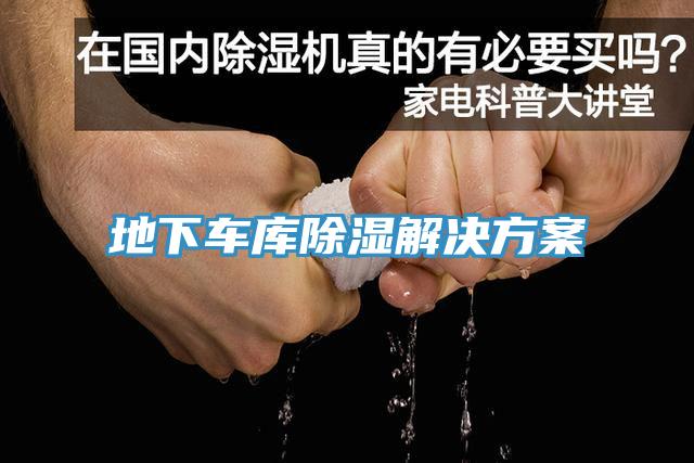 地下車庫(kù)除濕解決方案