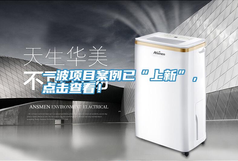 一波項目案例已“上新”，點擊查看！