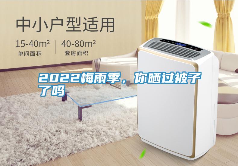 2022梅雨季，你曬過被子了嗎