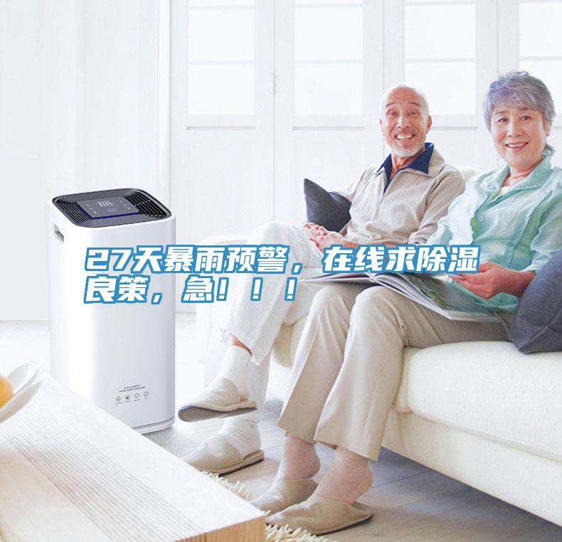 27天暴雨預警，在線求除濕良策，急！??！