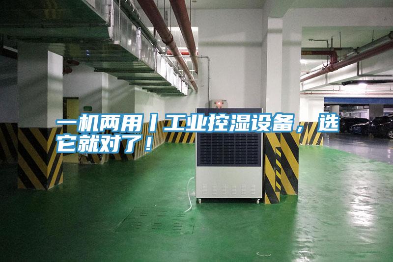 一機兩用丨工業(yè)控濕設(shè)備，選它就對了！