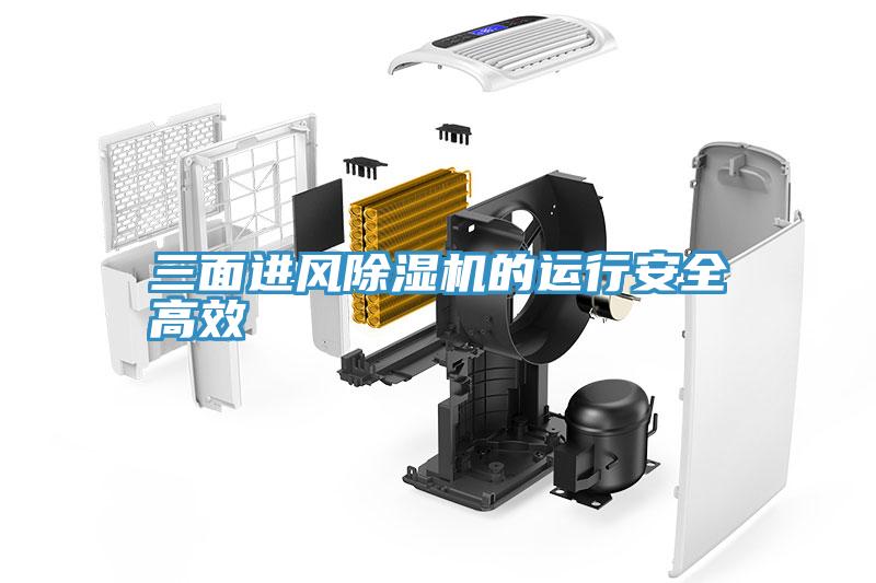 三面進風(fēng)除濕機的運行安全高效
