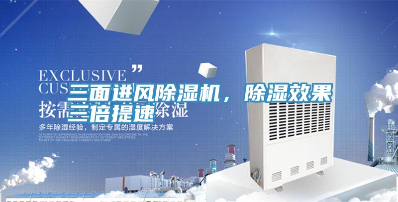 三面進風(fēng)除濕機，除濕效果三倍提速