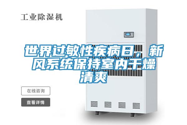 世界過敏性疾病日，新風系統保持室內干燥清爽