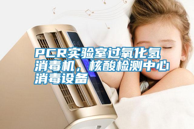 PCR實驗室過氧化氫消毒機，核酸檢測中心消毒設備