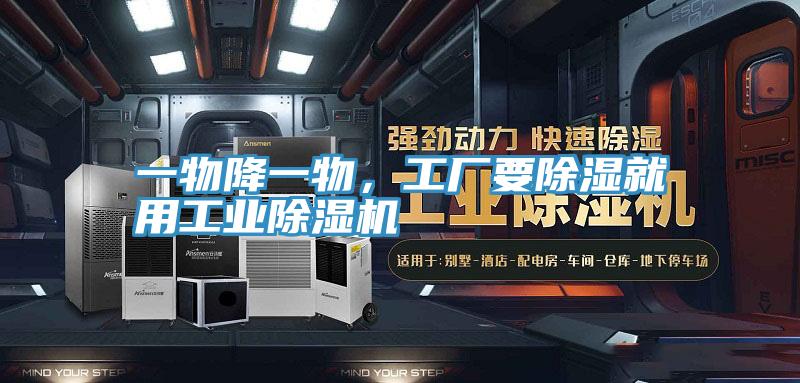 一物降一物，工廠要除濕就用工業(yè)除濕機