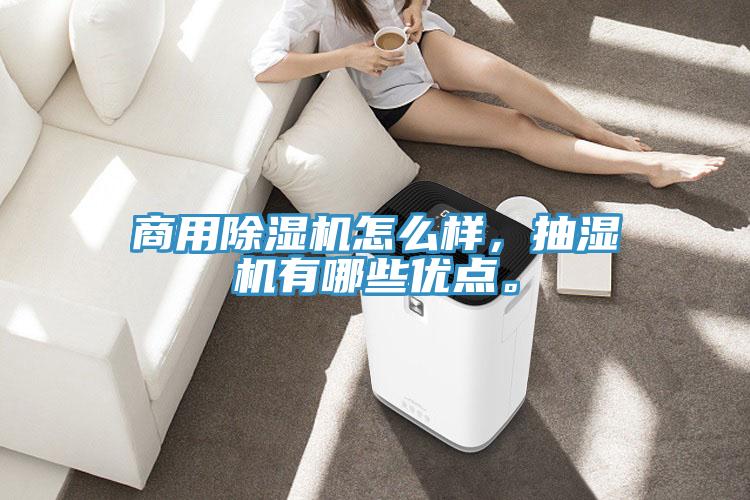 商用除濕機怎么樣，抽濕機有哪些優(yōu)點。