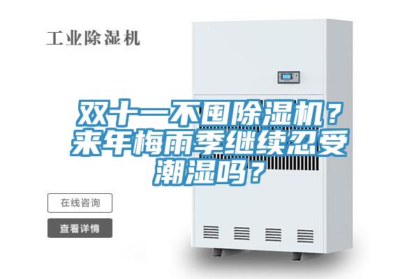 雙十一不囤除濕機？來年梅雨季繼續(xù)忍受潮濕嗎？