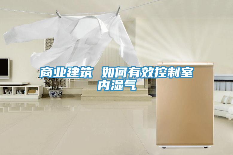 商業建筑 如何有效控制室內濕氣