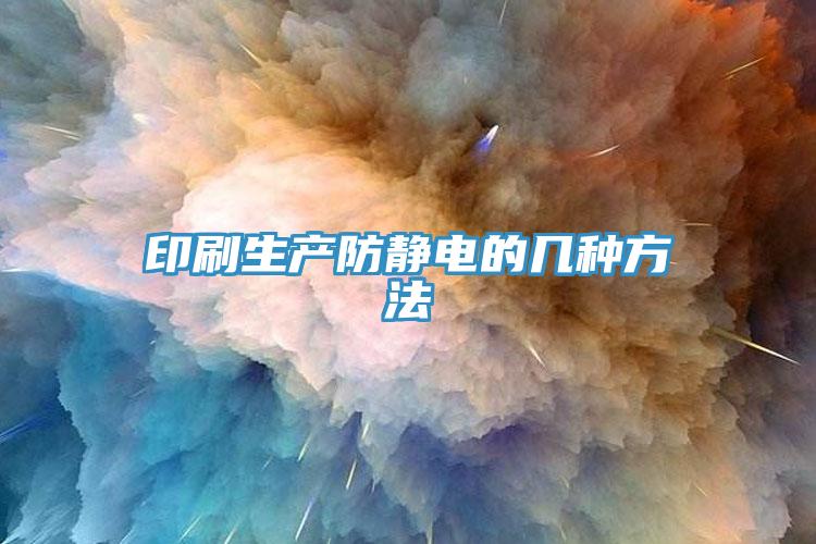印刷生產防靜電的幾種方法