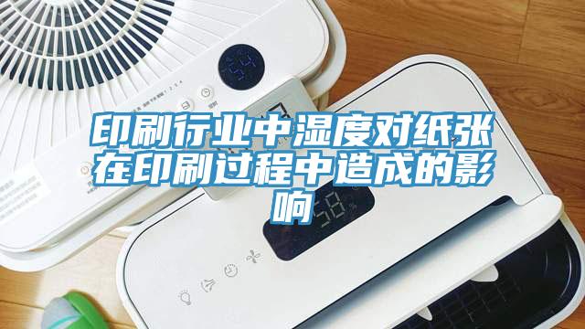 印刷行業中濕度對紙張在印刷過程中造成的影響