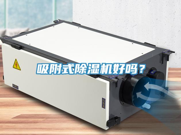 吸附式除濕機好嗎？