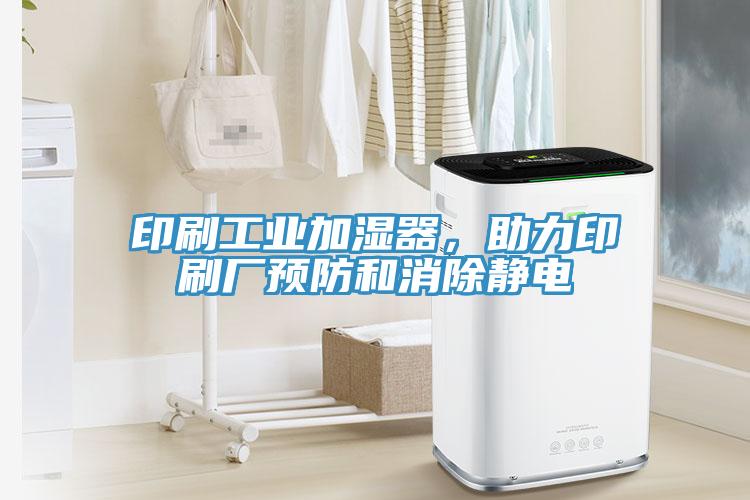 印刷工業加濕器，助力印刷廠預防和消除靜電