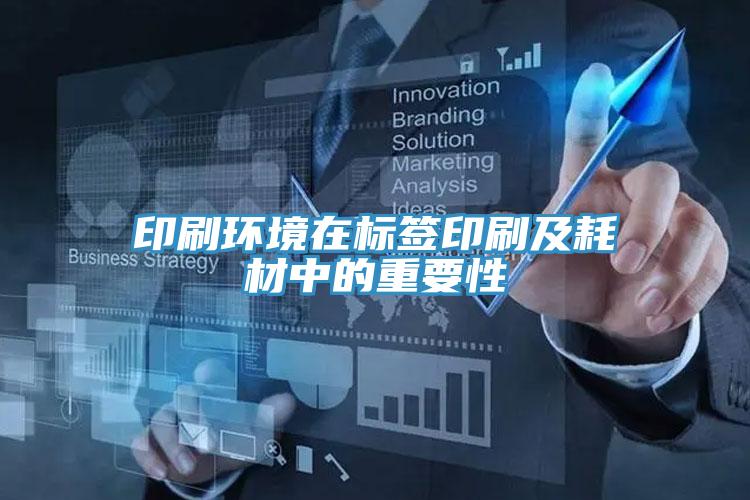 印刷環境在標簽印刷及耗材中的重要性