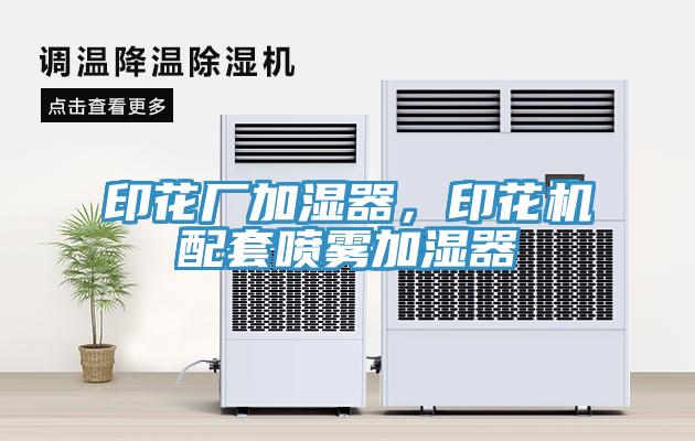 印花廠加濕器，印花機配套噴霧加濕器