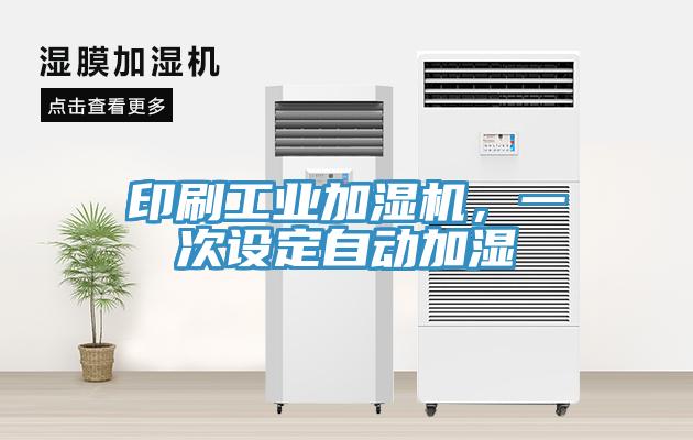印刷工業加濕機，一次設定自動加濕