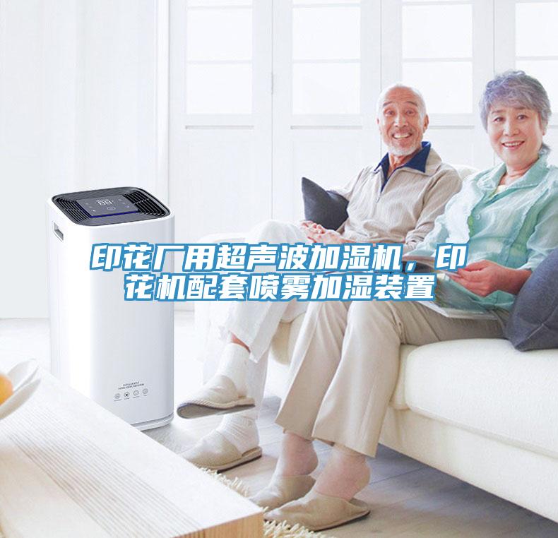 印花廠用超聲波加濕機，印花機配套噴霧加濕裝置