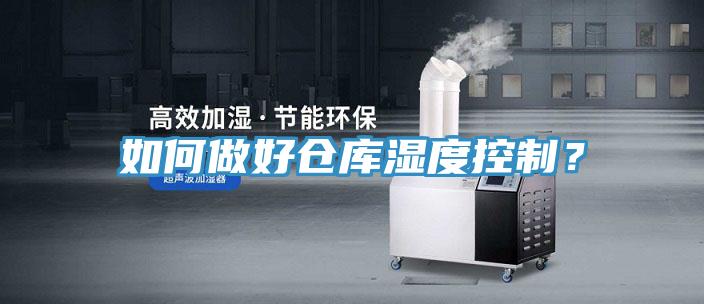 如何做好倉庫濕度控制？
