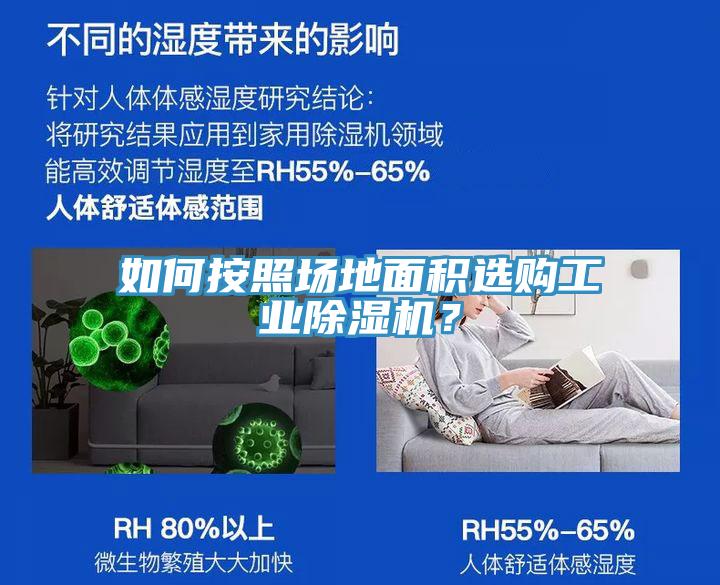 如何按照場地面積選購工業(yè)除濕機？