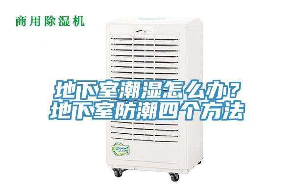 地下室潮濕怎么辦？地下室防潮四個方法