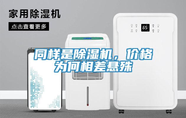 同樣是除濕機，價格為何相差懸殊