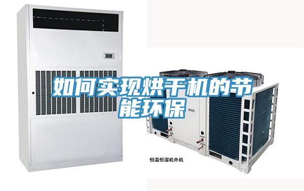 如何實現烘干機的節能環保