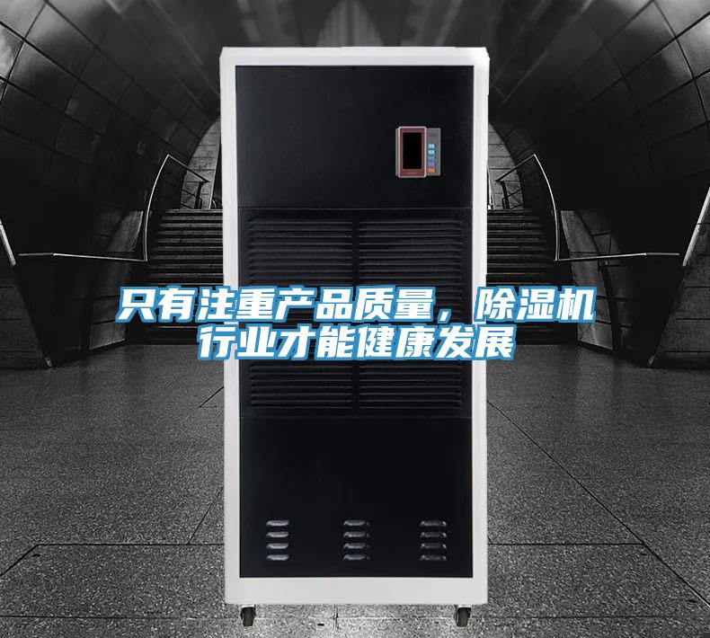 只有注重產品質量，除濕機行業才能健康發展