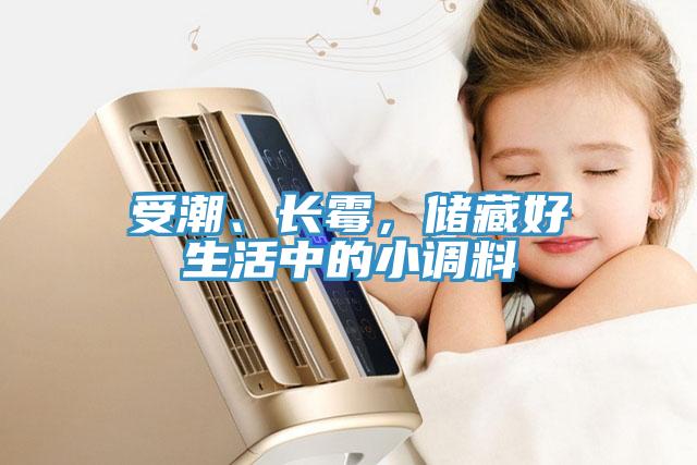 受潮、長霉，儲藏好生活中的小調料