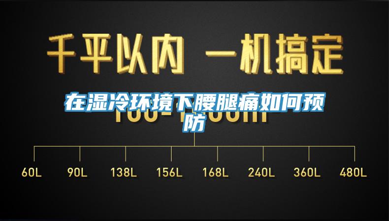 在濕冷環境下腰腿痛如何預防