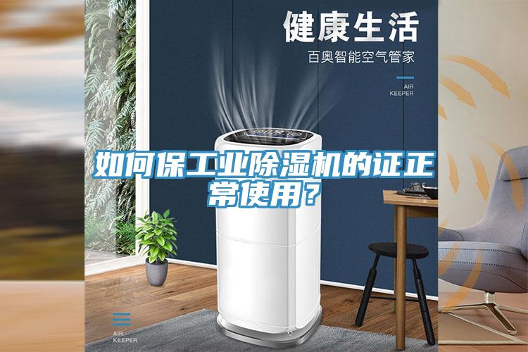 如何保工業除濕機的證正常使用？