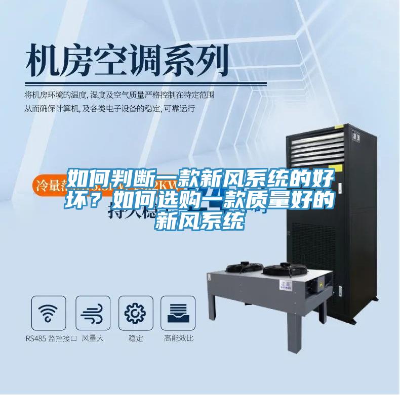 如何判斷一款新風(fēng)系統(tǒng)的好壞？如何選購(gòu)一款質(zhì)量好的新風(fēng)系統(tǒng)