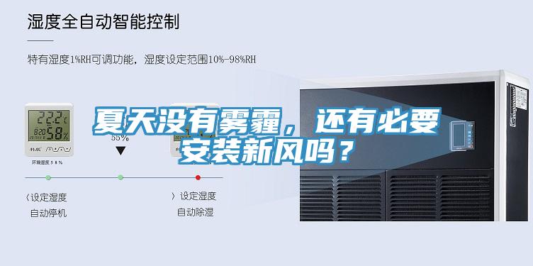 夏天沒(méi)有霧霾，還有必要安裝新風(fēng)嗎？