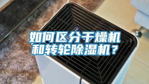 如何區(qū)分干燥機(jī)和轉(zhuǎn)輪除濕機(jī)？