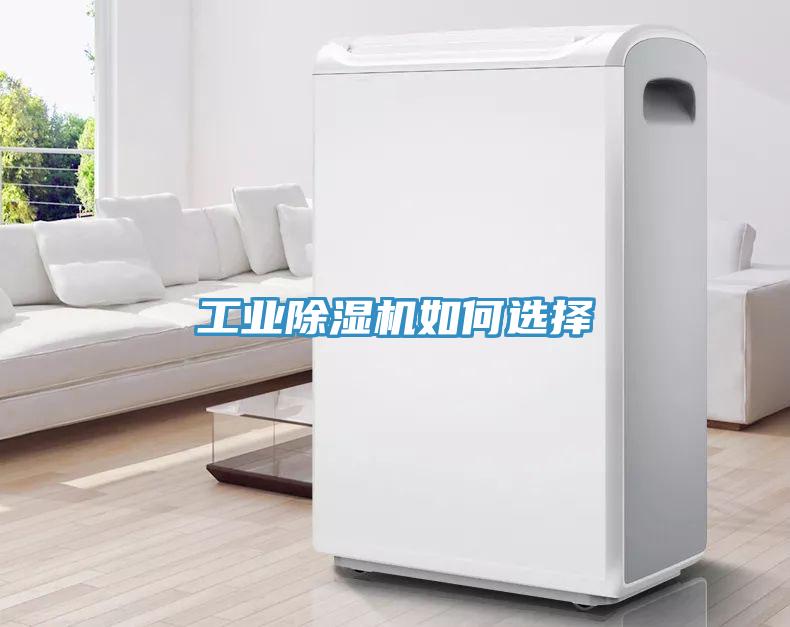 工業除濕機如何選擇