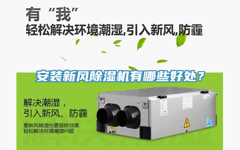 安裝新風(fēng)除濕機(jī)有哪些好處?