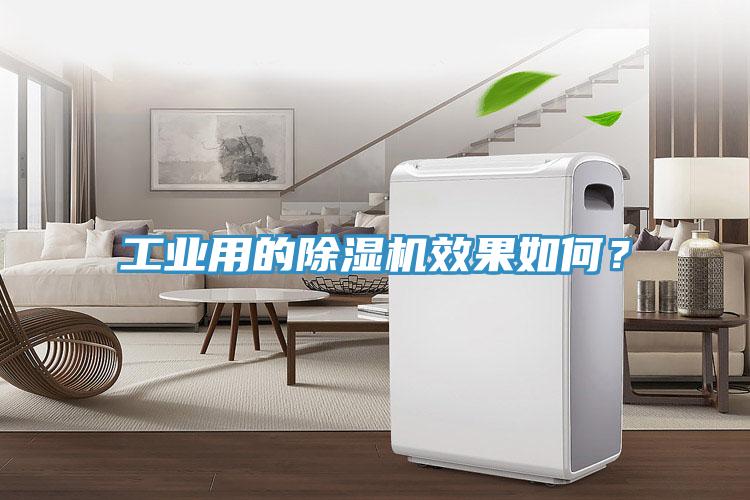 工業用的除濕機效果如何？