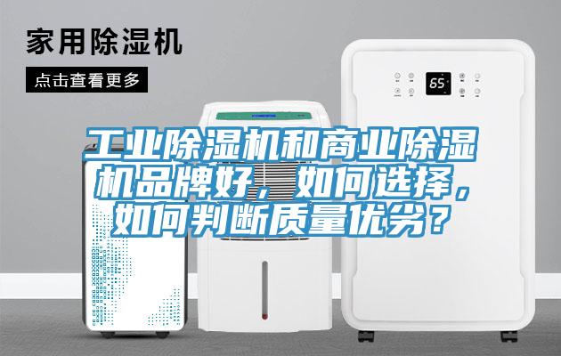 工業(yè)除濕機(jī)和商業(yè)除濕機(jī)品牌好，如何選擇，如何判斷質(zhì)量?jī)?yōu)劣？