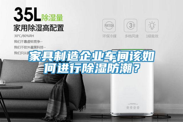 家具制造企業(yè)車間該如何進(jìn)行除濕防潮？