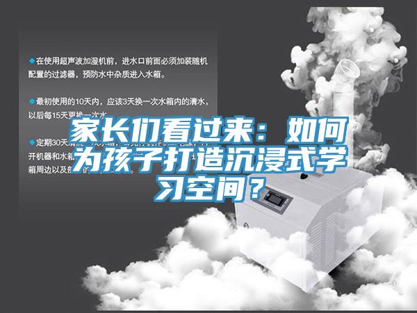 家長(zhǎng)們看過來：如何為孩子打造沉浸式學(xué)習(xí)空間？