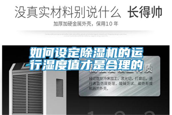 如何設(shè)定除濕機的運行濕度值才是合理的