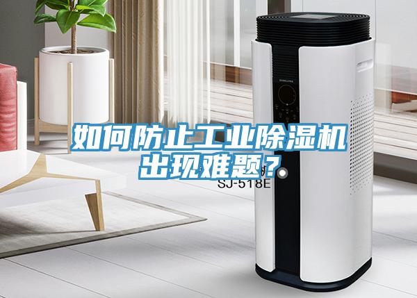 如何防止工業除濕機出現難題？