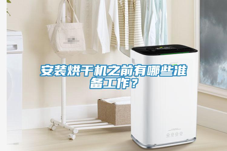 安裝烘干機之前有哪些準備工作？