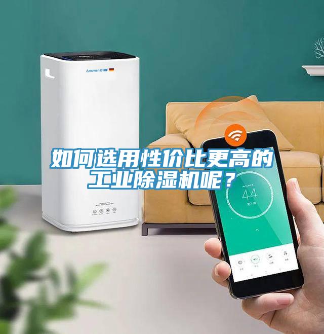 如何選用性價比更高的工業(yè)除濕機呢？