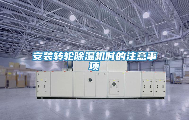 安裝轉(zhuǎn)輪除濕機時的注意事項