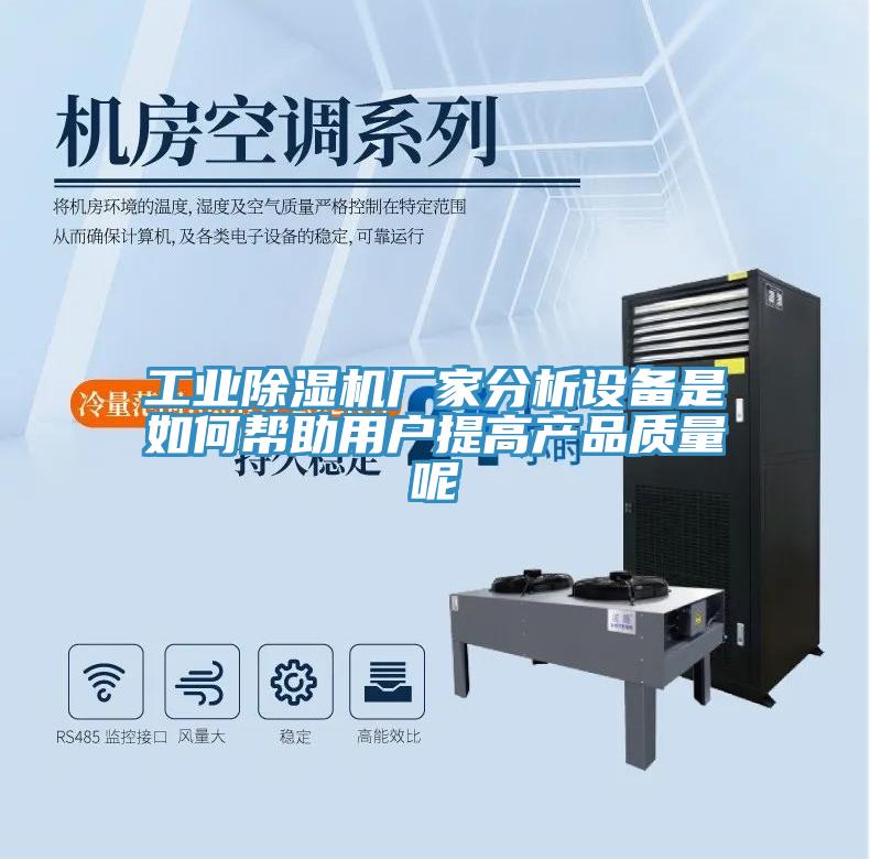 工業(yè)除濕機(jī)廠(chǎng)家分析設(shè)備是如何幫助用戶(hù)提高產(chǎn)品質(zhì)量呢