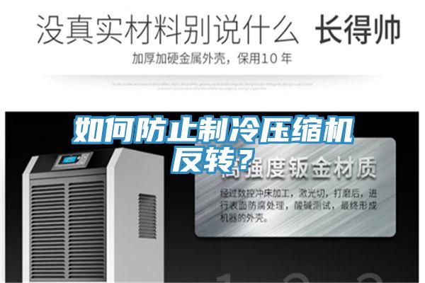 如何防止制冷壓縮機反轉？